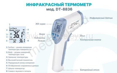 Термометр инфракрасный DT-8836