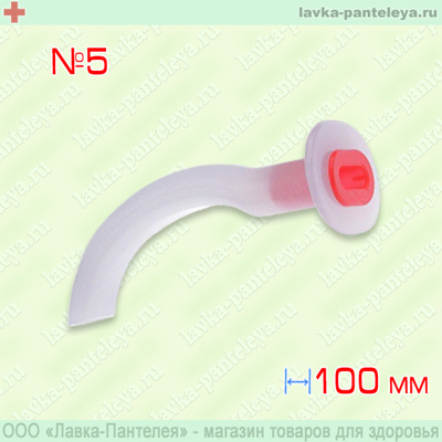 Воздуховод ротовой полимерный стерильный №5 (100 мм, красный)