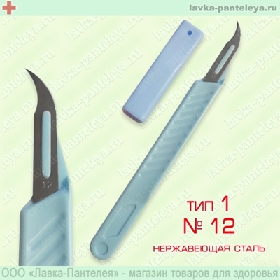 Скальпель хирургический с пластмассовой ручкой Тип 1 № 12
